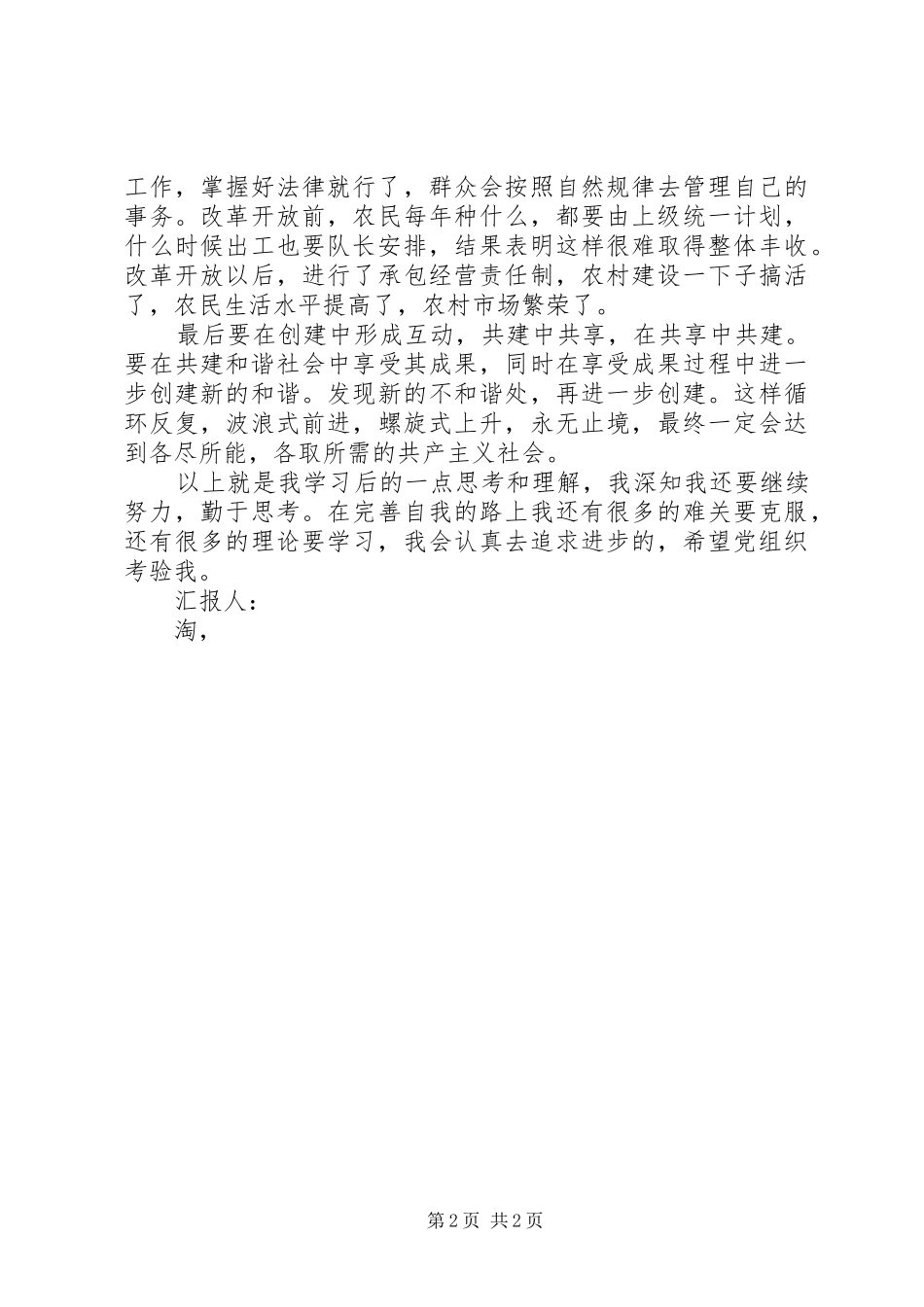 4月思想汇报：和谐社会是一种动态的感受_第2页