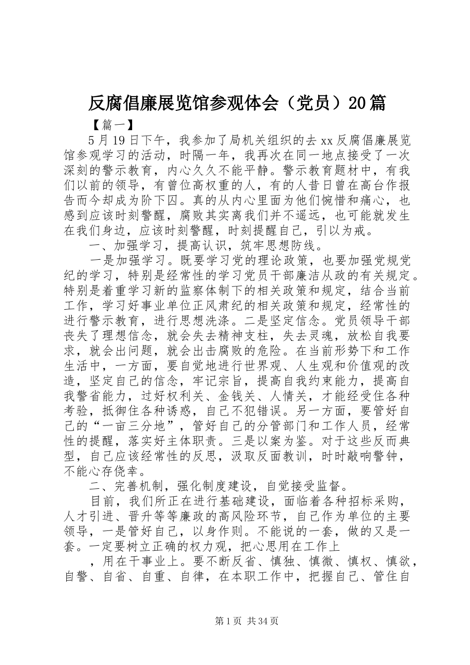 反腐倡廉展览馆参观体会（党员）20篇_第1页