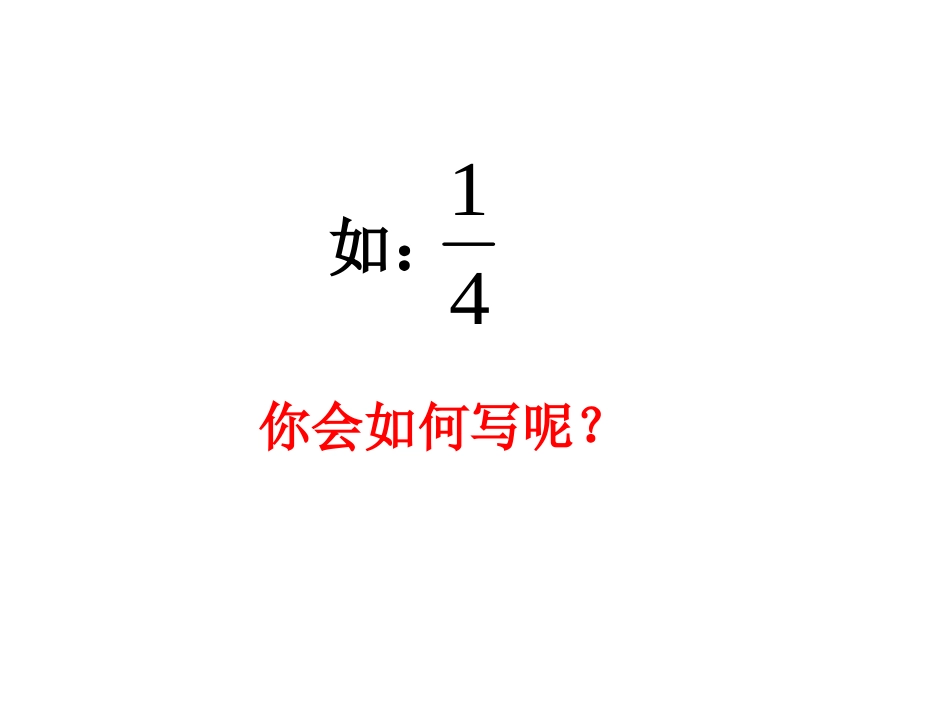三年级数学上册第七单元分数的初步认识1几分之一　　第一课时课件_第2页