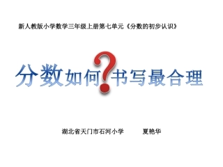 三年级数学上册第七单元分数的初步认识1几分之一　　第一课时课件