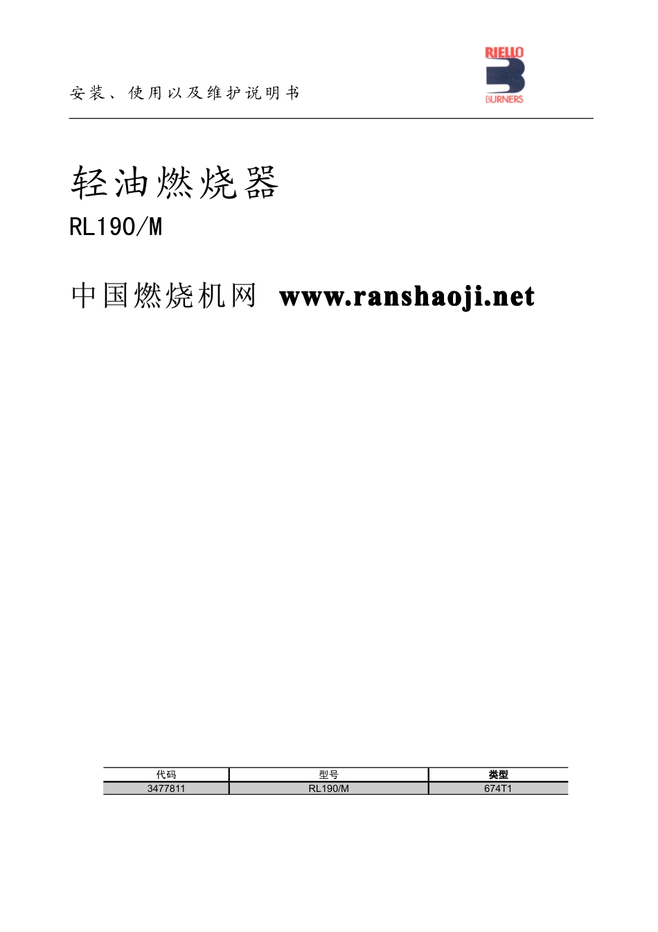 利雅路轻油燃烧器燃烧机RL190M说明书_第1页