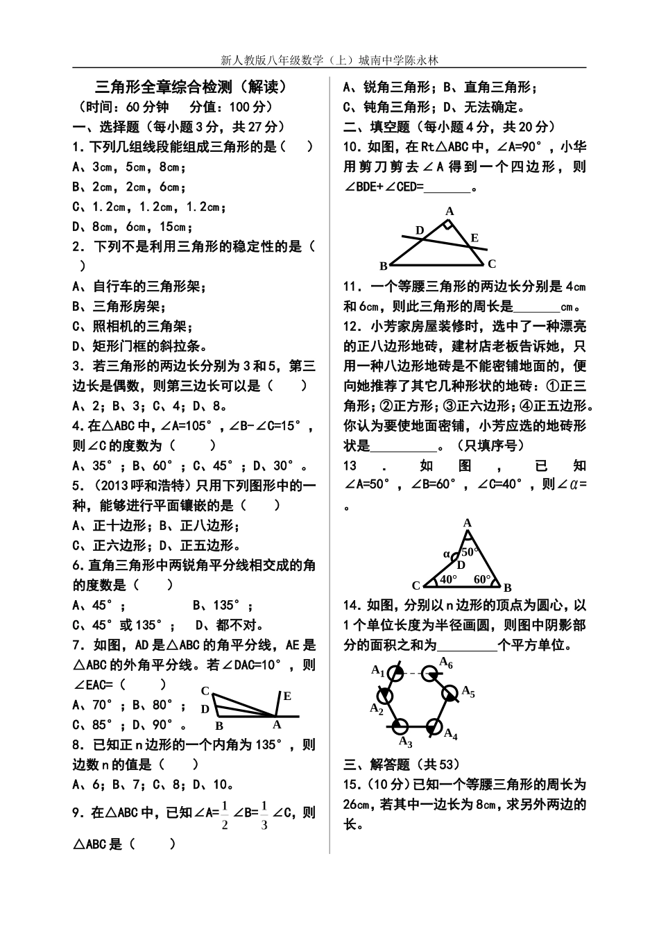 三角形全章综合检测（解读）_第1页