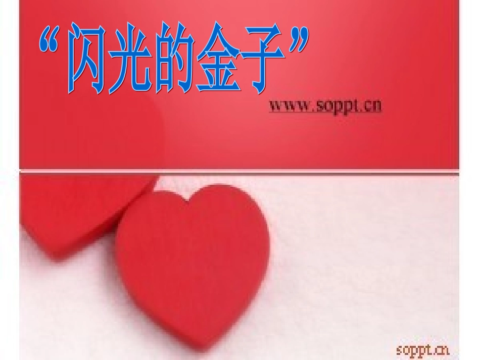 《“闪光的金子”》课件_第1页