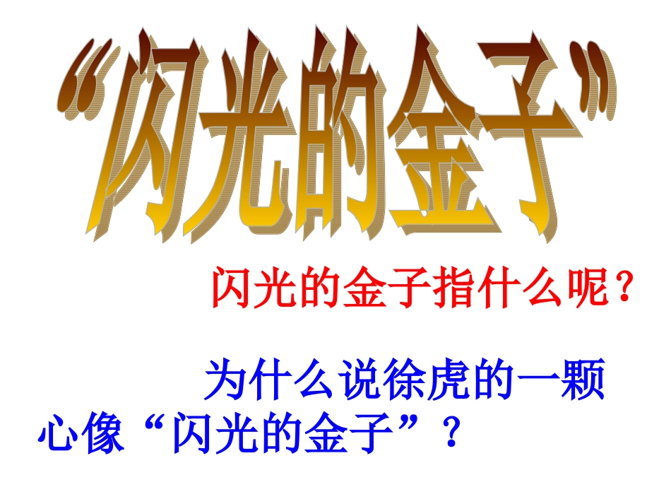 《“闪光的金子”》课件_第2页