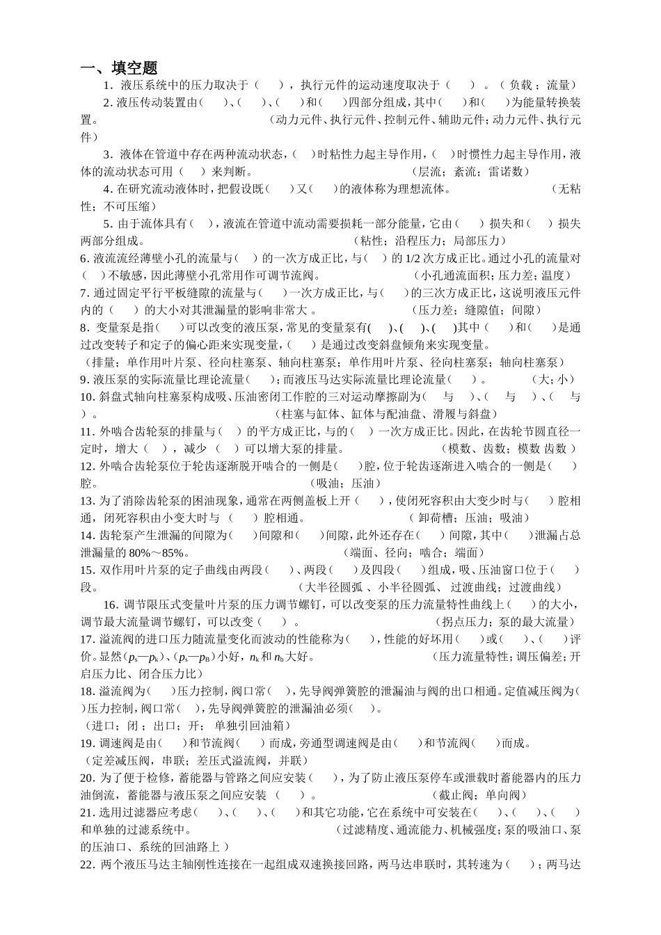 液压传动与气压传动试题库_第1页