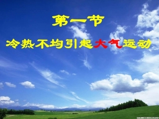 2.1冷热不均引起大气运动