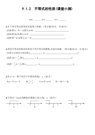 9.1.2-不等式的性质(课堂小测)