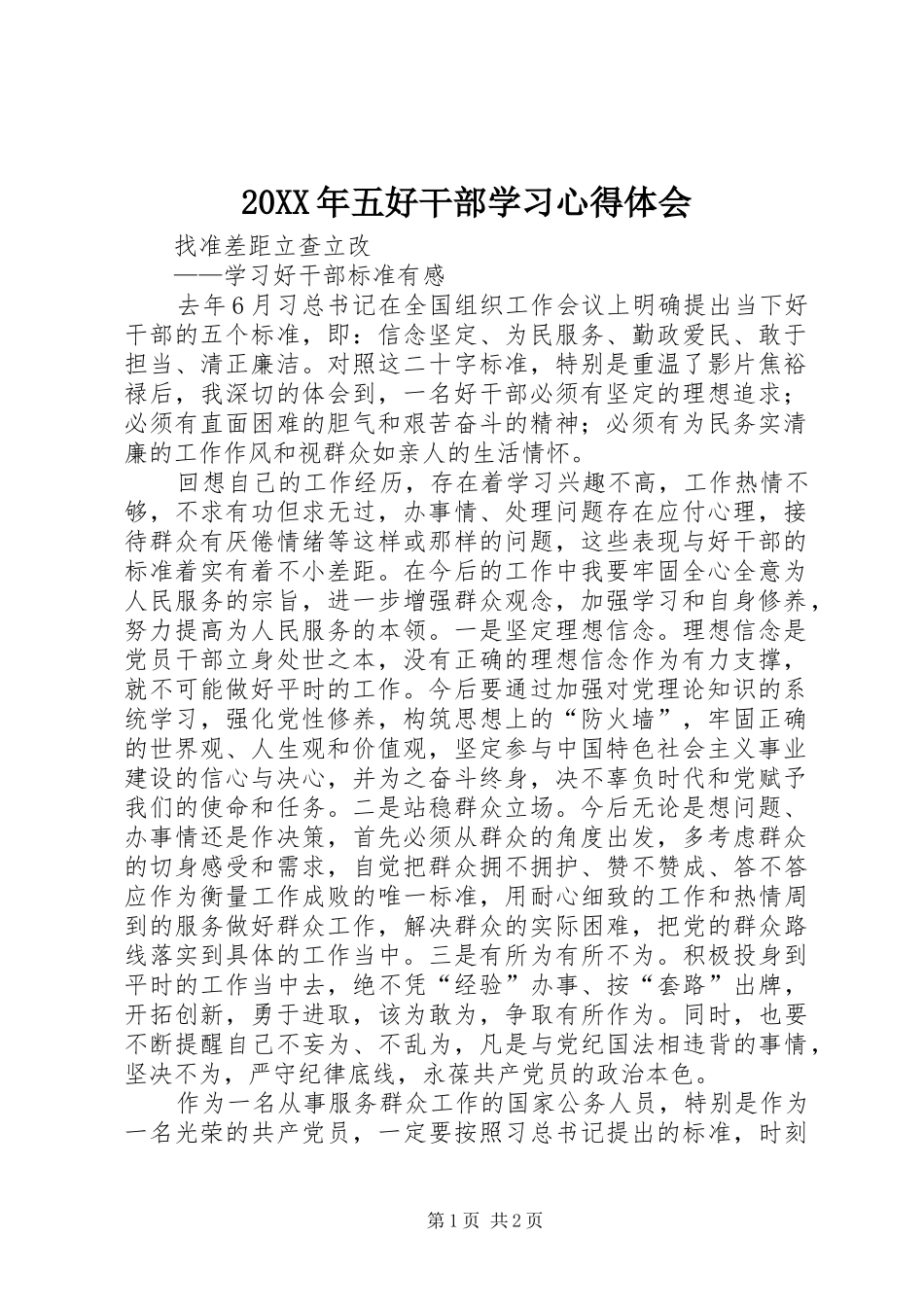 20XX年五好干部学习心得体会 (5)_第1页