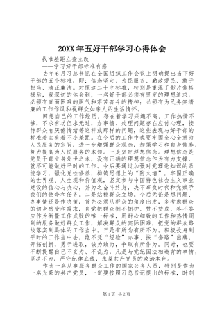 20XX年五好干部学习心得体会 (5)