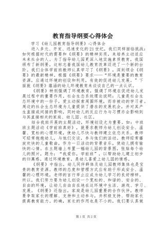 教育指导纲要心得体会