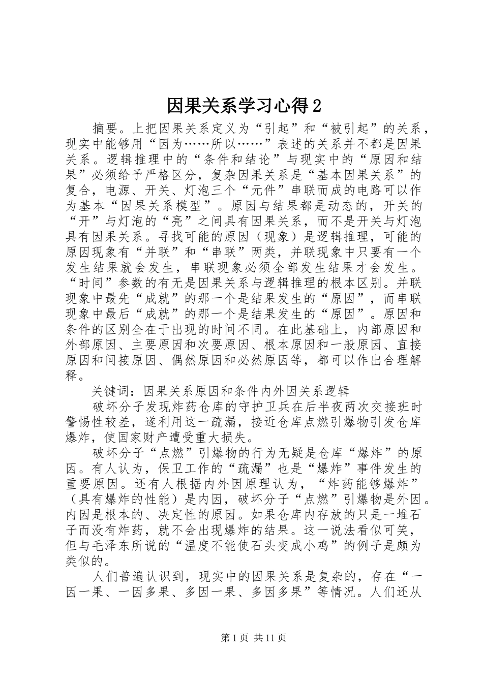 因果关系学习心得2 (4)_第1页