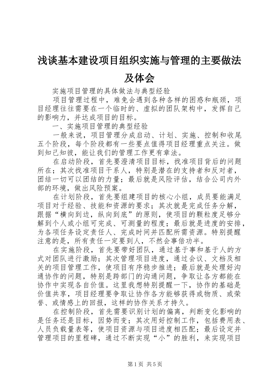 浅谈基本建设项目组织实施与管理的主要做法及体会_第1页