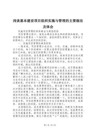 浅谈基本建设项目组织实施与管理的主要做法及体会