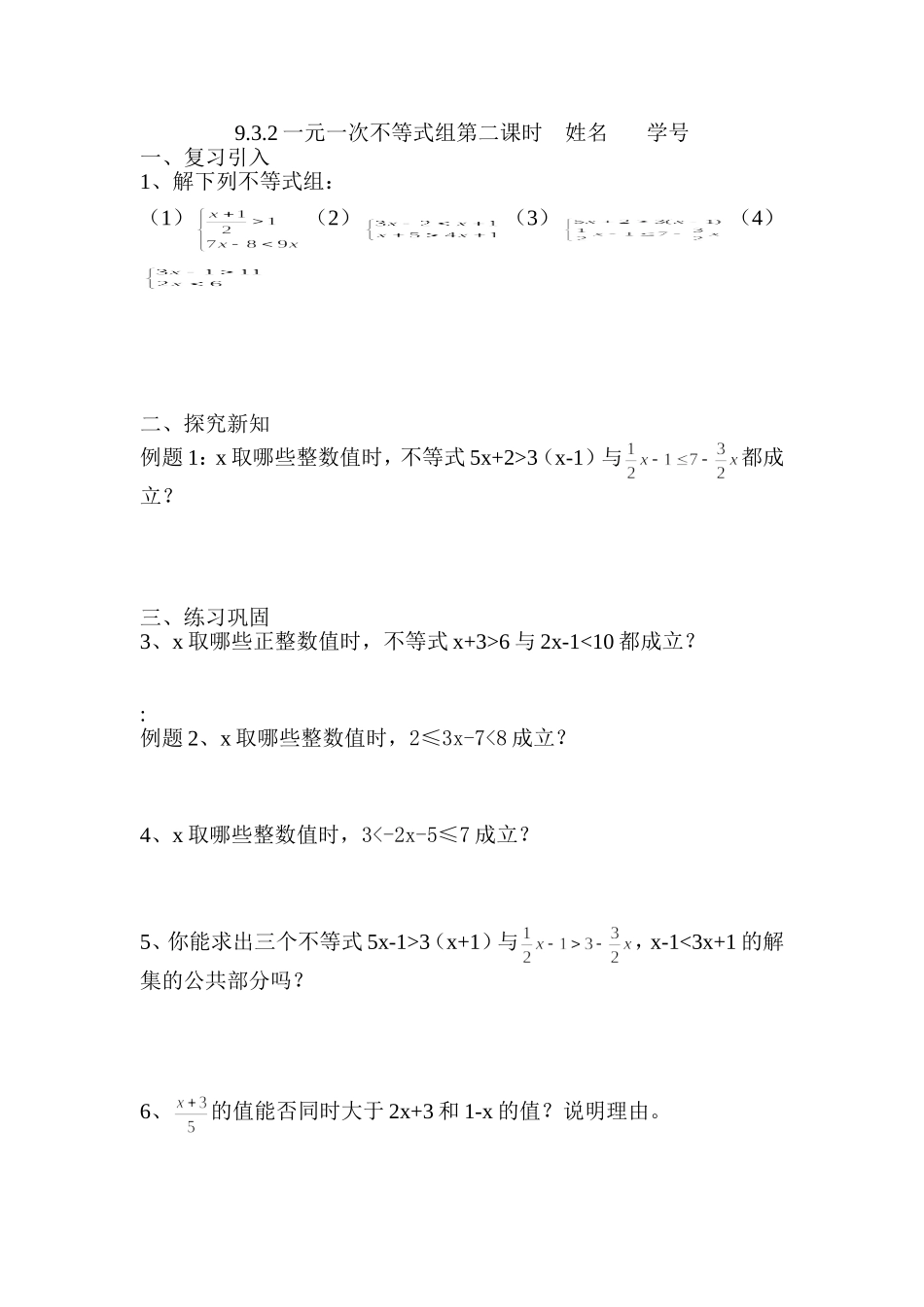 9.3.2一元一次不等式组第二课时_第1页