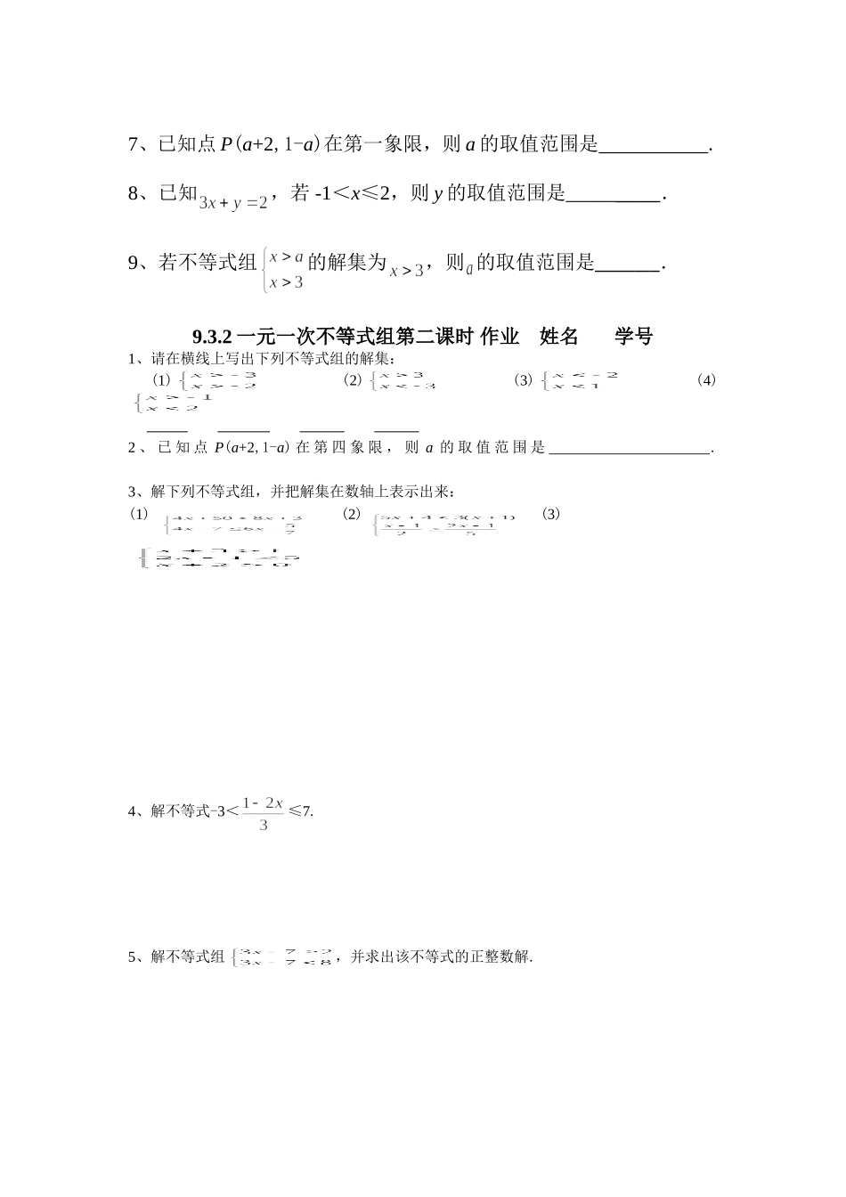 9.3.2一元一次不等式组第二课时_第2页