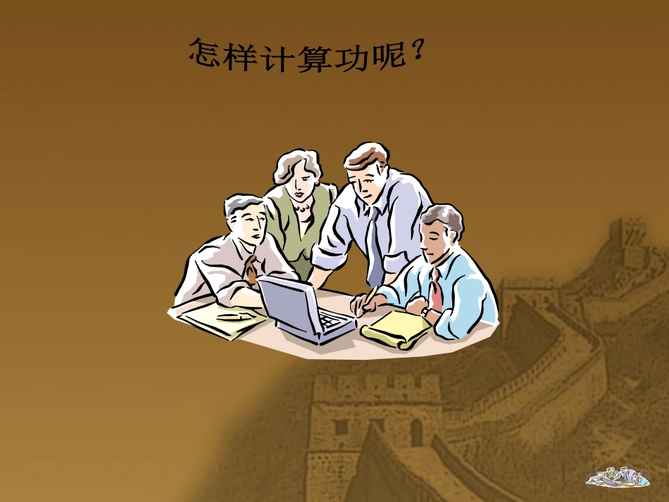 【素材】《做功了吗》怎样计算功呢(沪科)_第1页