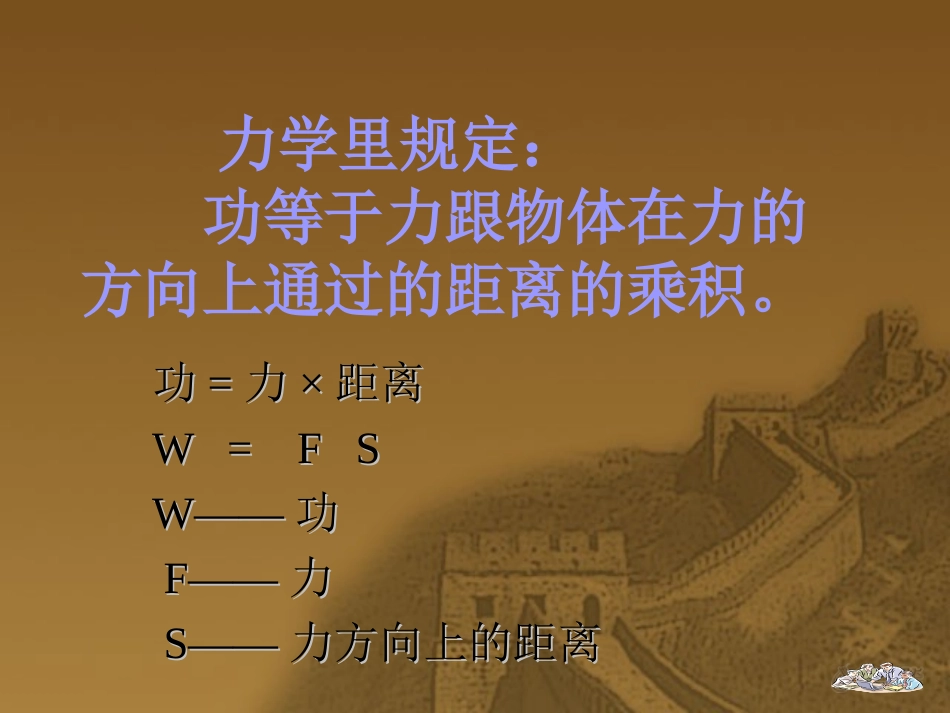 【素材】《做功了吗》怎样计算功呢(沪科)_第2页