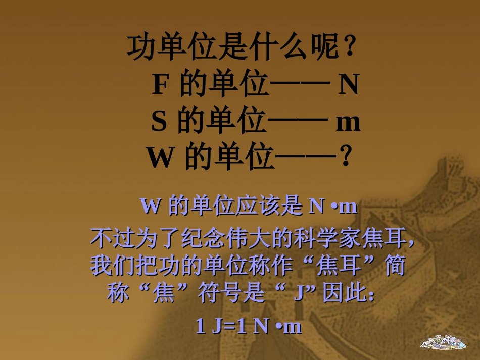【素材】《做功了吗》怎样计算功呢(沪科)_第3页