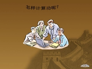 【素材】《做功了吗》怎样计算功呢(沪科)