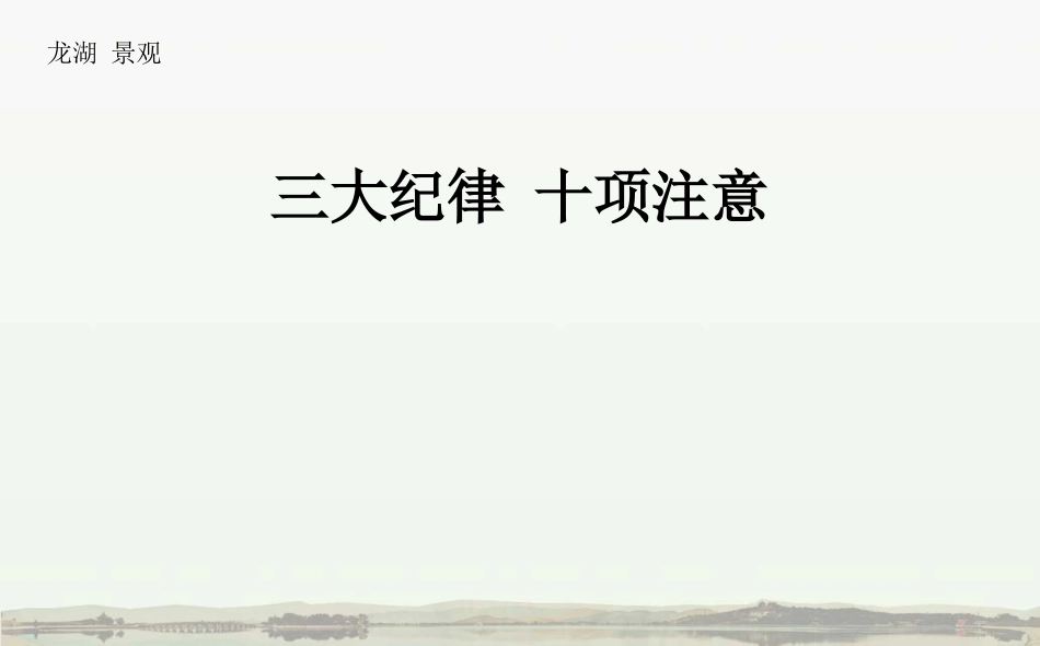 三大纪律十项注意20090625_第1页