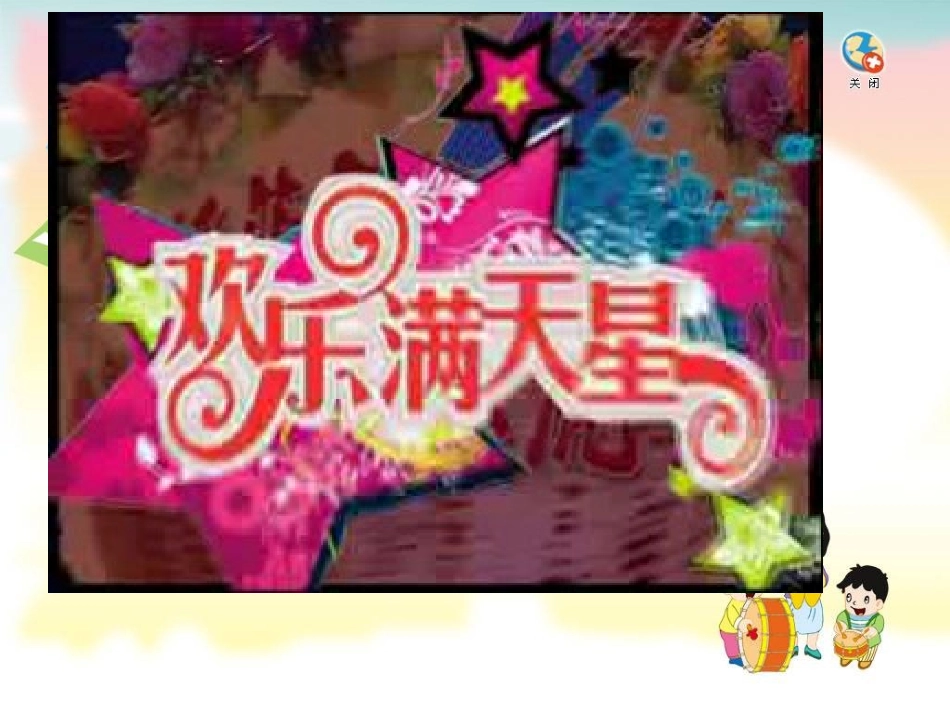 小学音乐课件---我是小鼓手课件_第2页