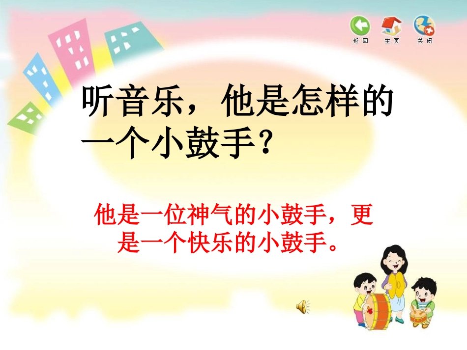 小学音乐课件---我是小鼓手课件_第3页