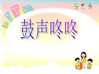 小学音乐课件---我是小鼓手课件