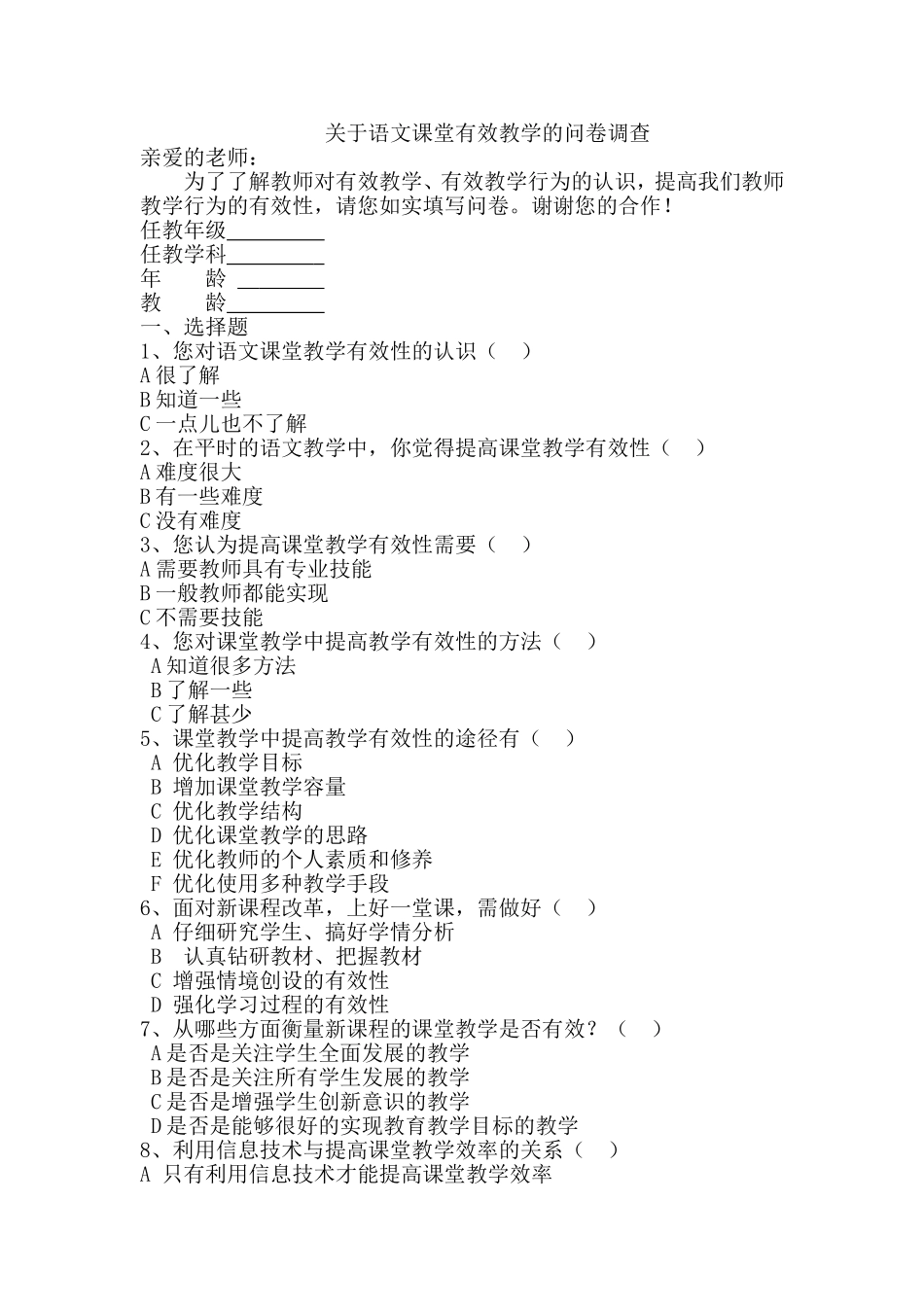 语文课堂有效教学的问卷调查_第1页