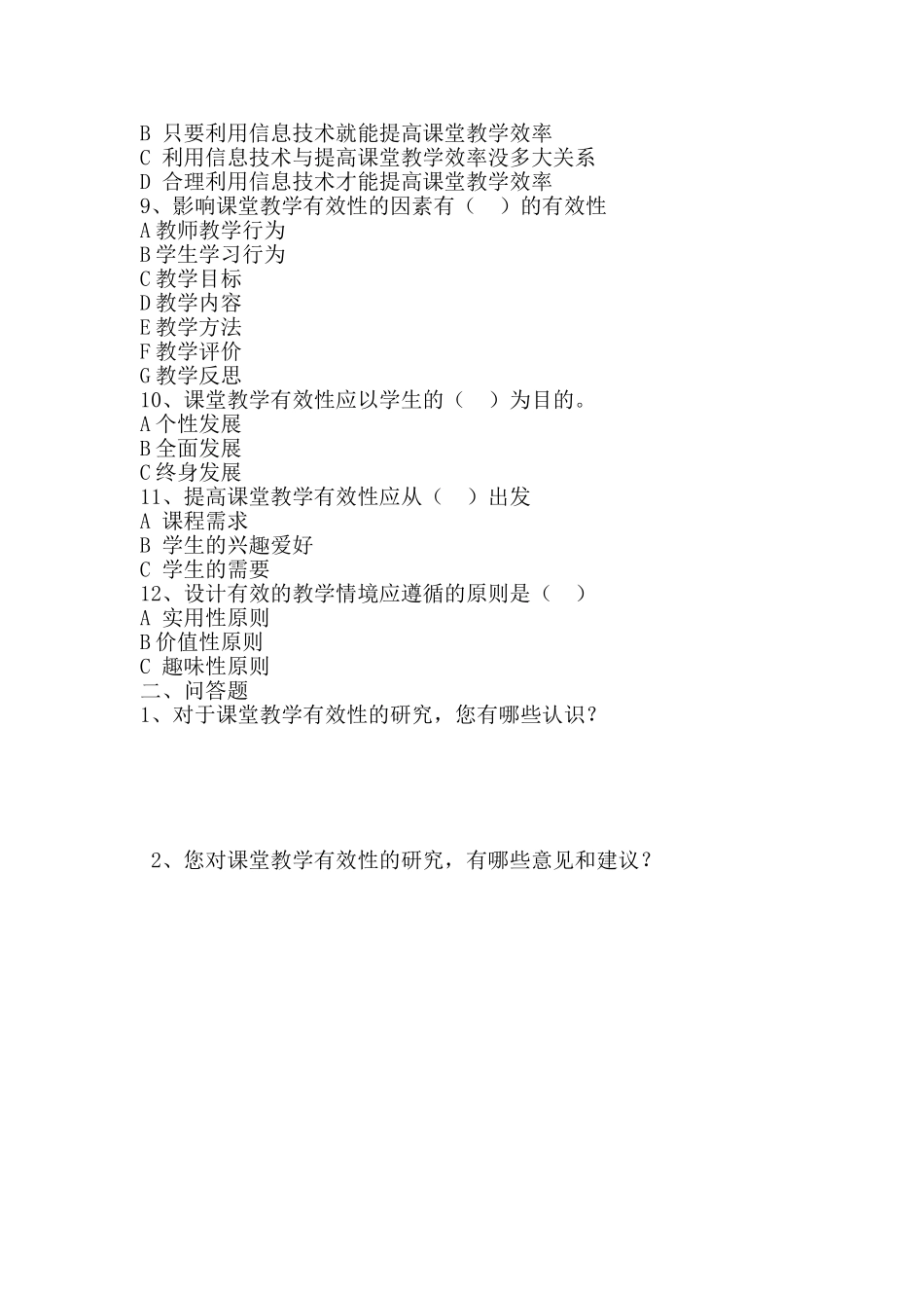 语文课堂有效教学的问卷调查_第2页