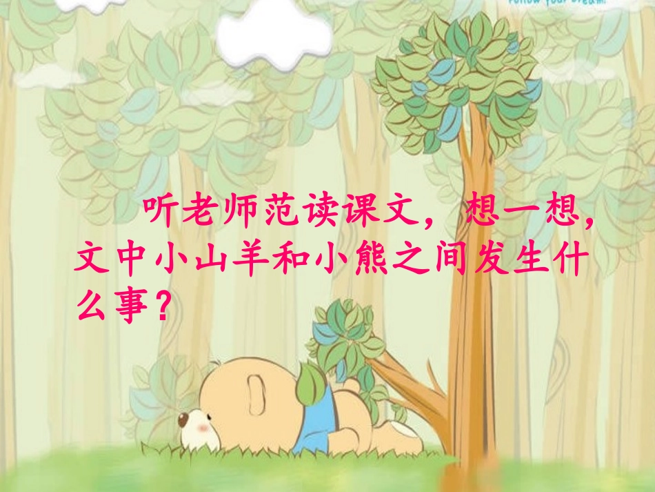 2014秋长春版语文一上《小山羊和小熊》ppt课件2_第2页