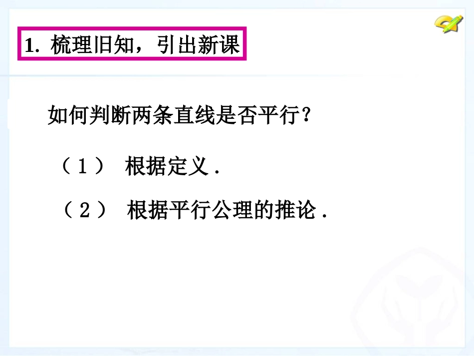 《平行线的判定》大城县权村一中-张淑贞_第3页