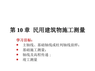 第10章 民用建筑物施工测量