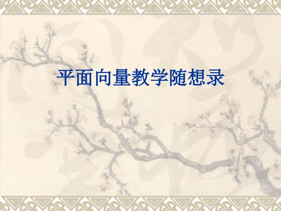 人教版高中数学平面向量教学随想录_第1页