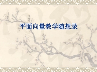 人教版高中数学平面向量教学随想录