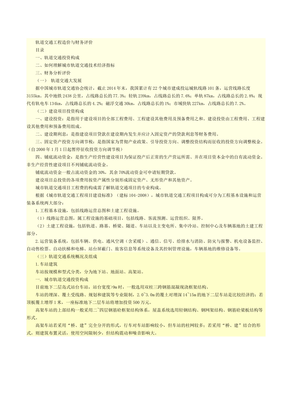 轨道交通工程造价与财务评价_第1页