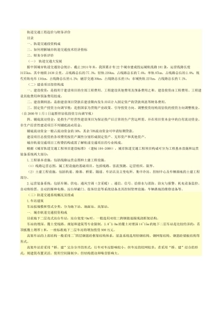 轨道交通工程造价与财务评价