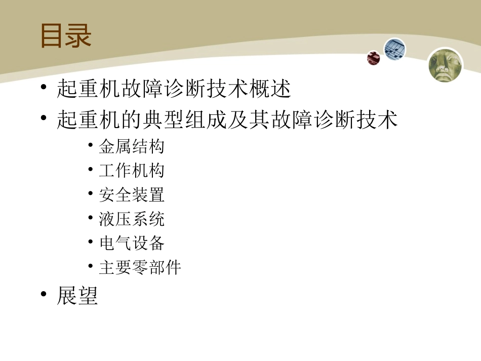 重型起重机的故障诊断技术综述_第2页