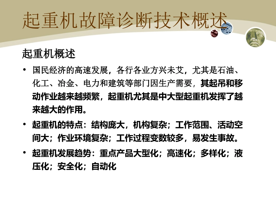 重型起重机的故障诊断技术综述_第3页