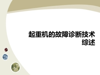 重型起重机的故障诊断技术综述