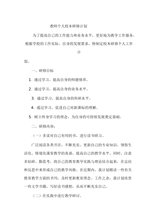 教师个人校本研修计划