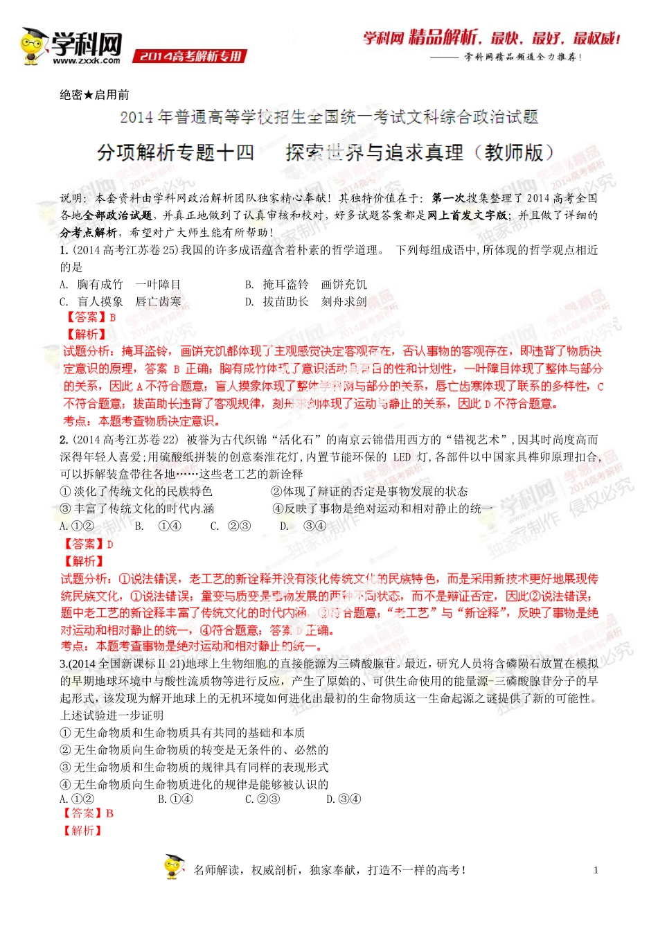 专题14探索世界与追求真理-2014年高考政治试题分项版解析(解析版)_第1页