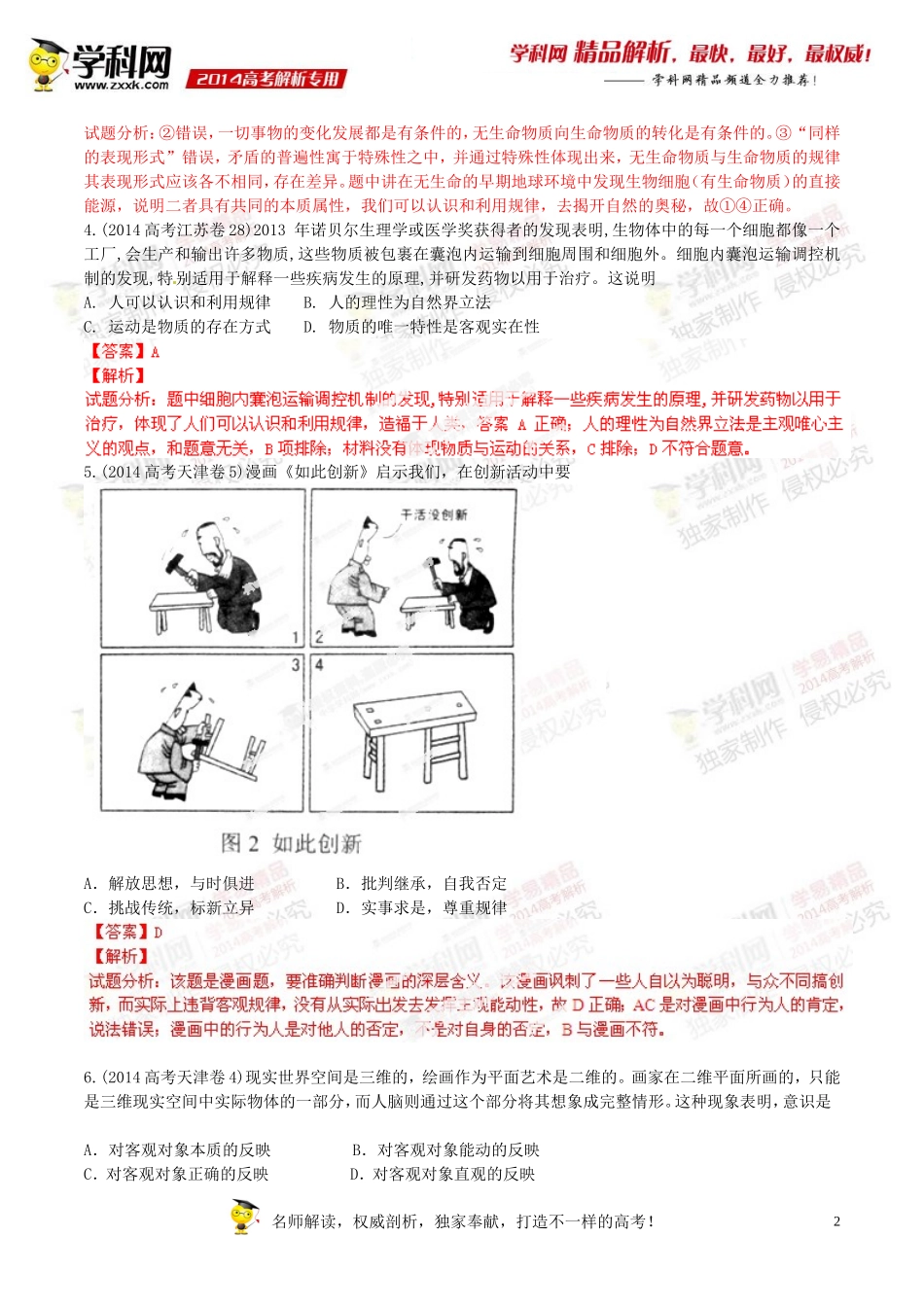 专题14探索世界与追求真理-2014年高考政治试题分项版解析(解析版)_第2页