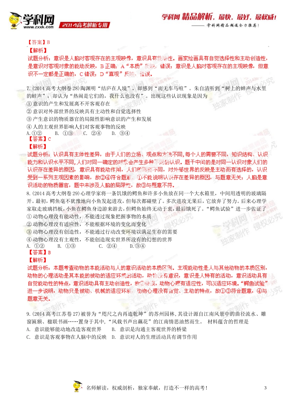 专题14探索世界与追求真理-2014年高考政治试题分项版解析(解析版)_第3页