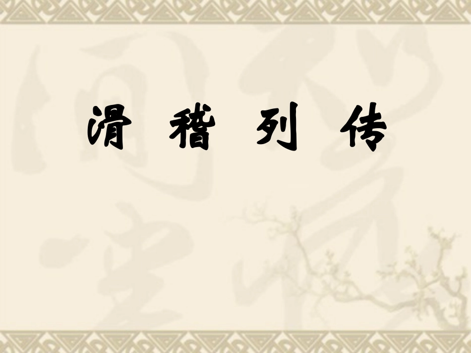 《滑稽列传》课件2_第1页