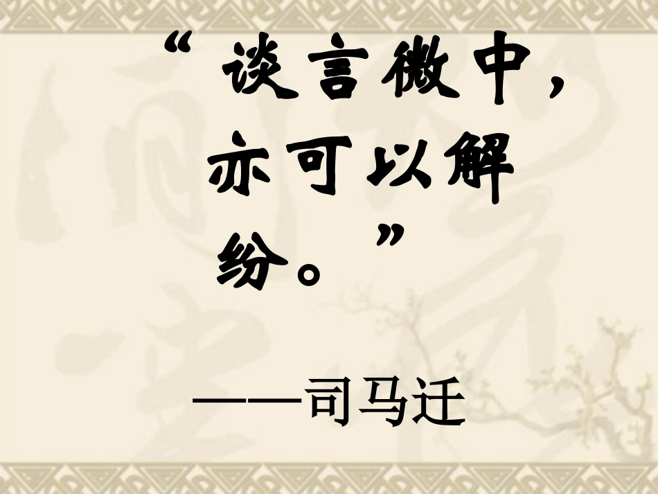 《滑稽列传》课件2_第2页