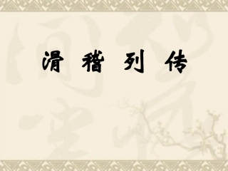《滑稽列传》课件2