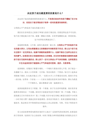 决定孩子成功最重要的因素是什么