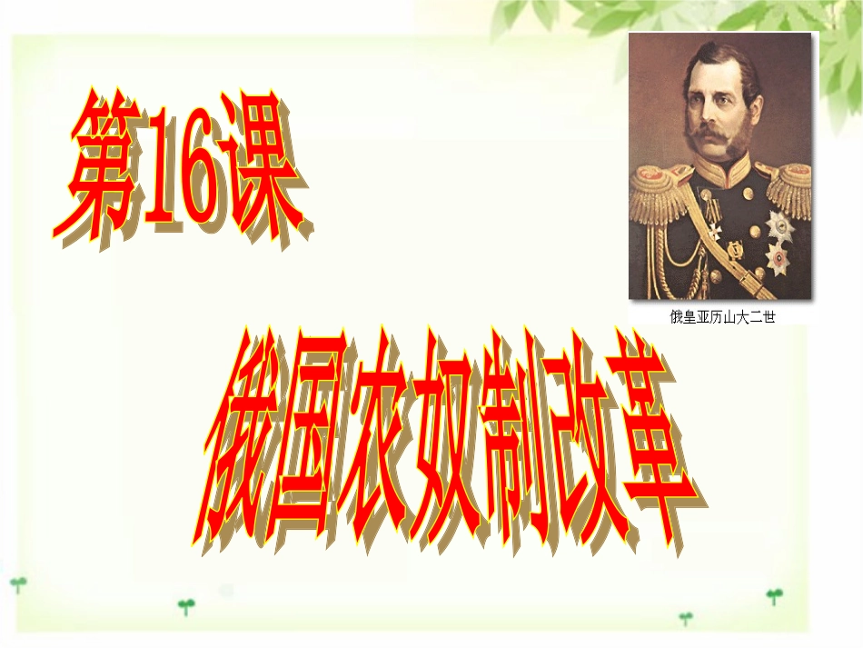 第16课俄国农奴制改革.ppt_第1页