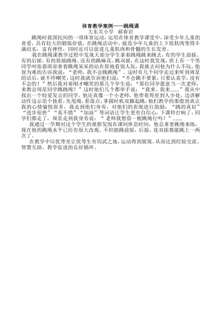 体育教育叙事——跳绳课