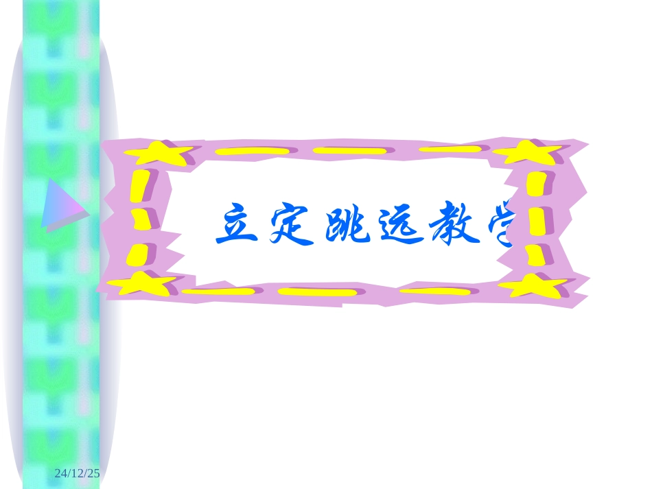 立定跳远教学PPT_第1页